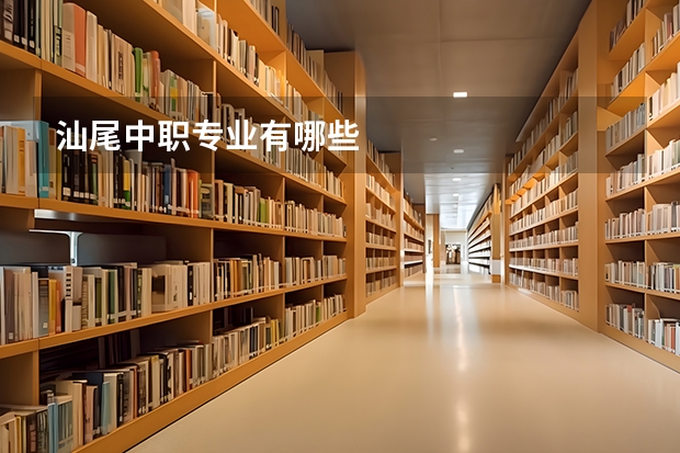 汕尾中职专业有哪些
