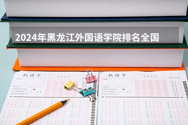 2024年黑龙江外国语学院排名全国多少