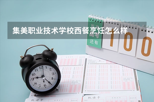 集美职业技术学校西餐烹饪怎么样