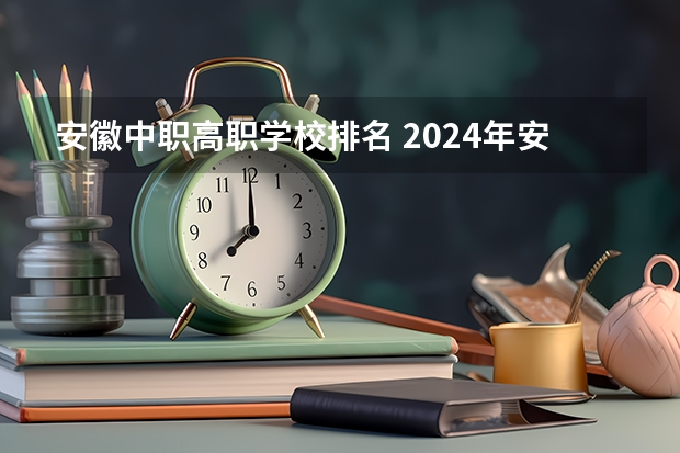 安徽中职高职学校排名 2024年安徽排名前三的机电学校名单