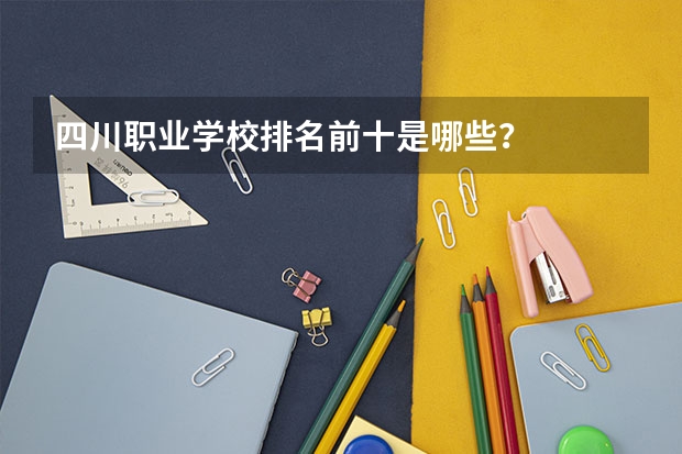 四川职业学校排名前十是哪些？