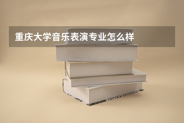 重庆大学音乐表演专业怎么样