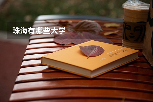 珠海有哪些大学