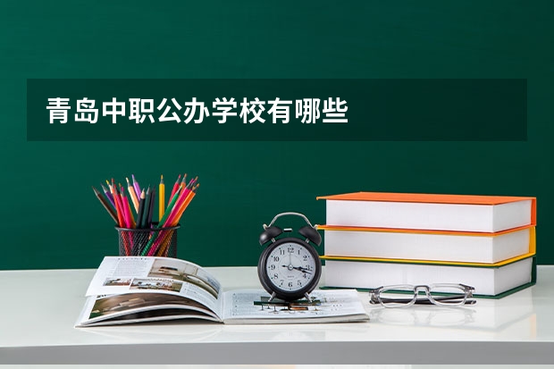 青岛中职公办学校有哪些
