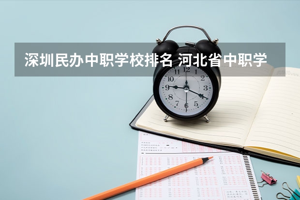 深圳民办中职学校排名 河北省中职学校排名