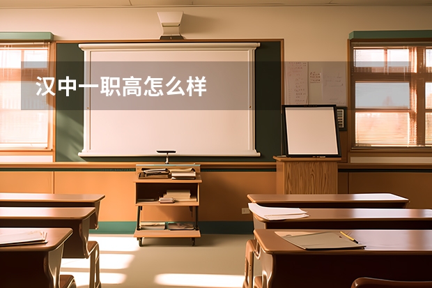 汉中一职高怎么样
