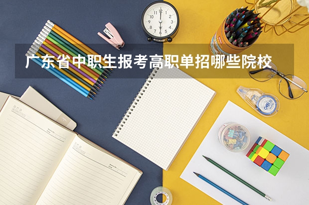 广东省中职生报考高职单招哪些院校