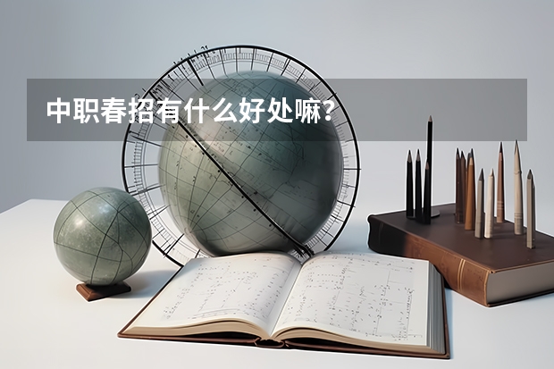 中职春招有什么好处嘛？