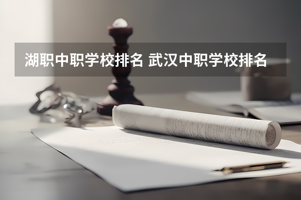 湖职中职学校排名 武汉中职学校排名