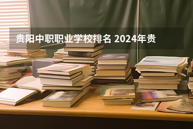 贵阳中职职业学校排名 2024年贵州排名前三的助产学校名单