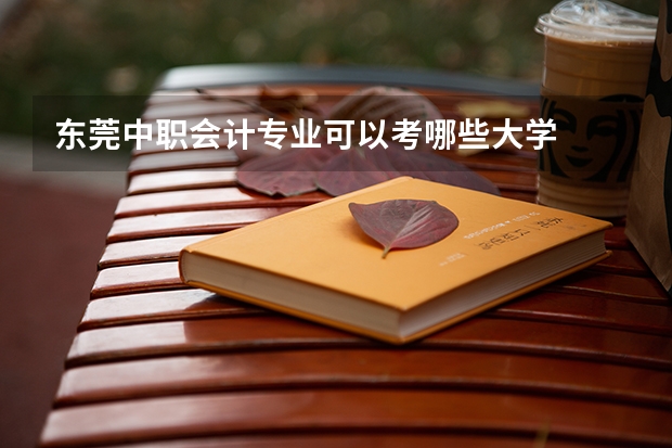 东莞中职会计专业可以考哪些大学