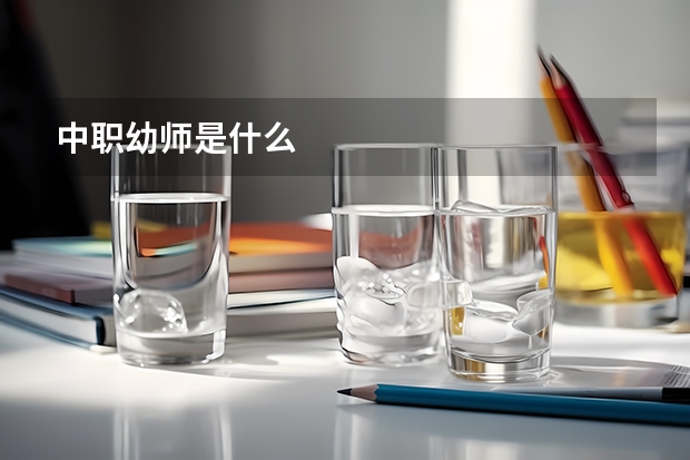 中职幼师是什么