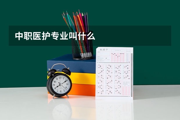 中职医护专业叫什么