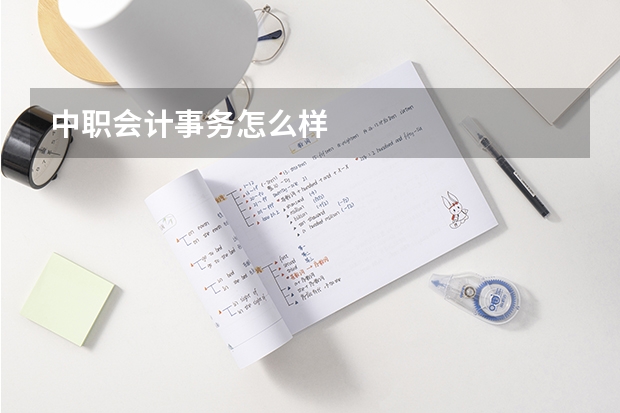 中职会计事务怎么样