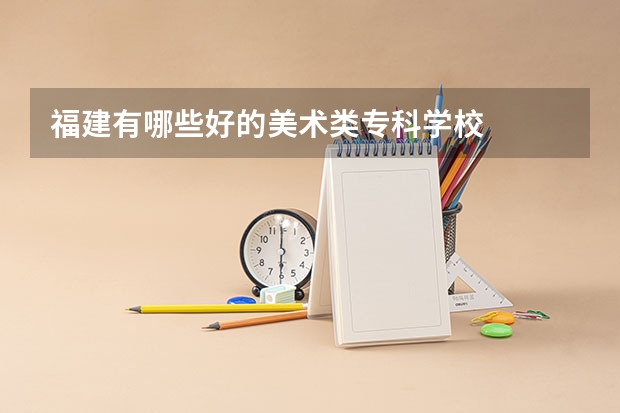 福建有哪些好的美术类专科学校