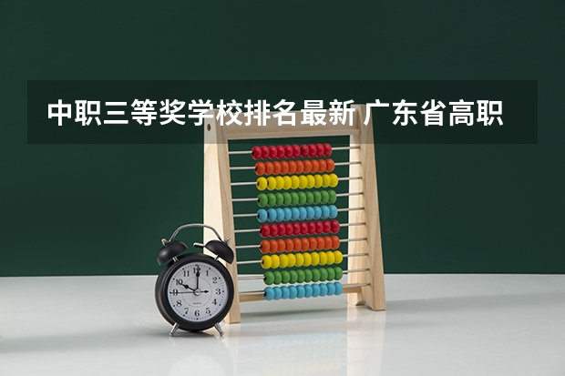 中职三等奖学校排名最新 广东省高职院校最新排名