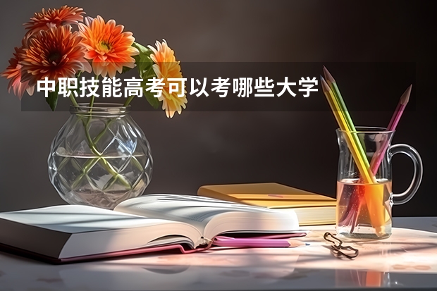 中职技能高考可以考哪些大学