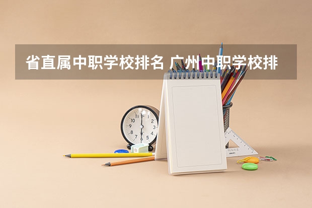 省直属中职学校排名 广州中职学校排名公立