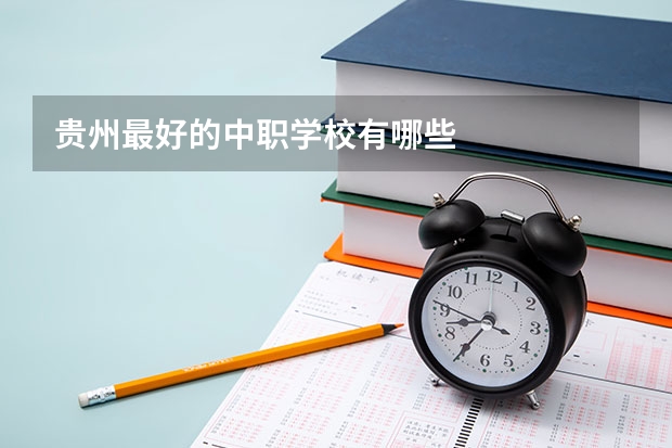 贵州最好的中职学校有哪些