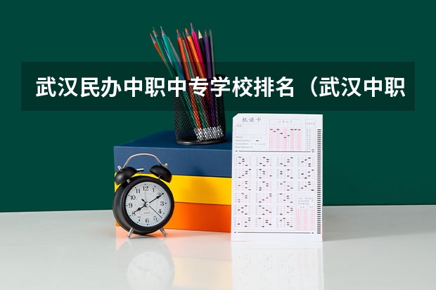 武汉民办中职中专学校排名（武汉中职学校排名）