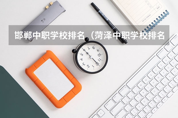 邯郸中职学校排名（菏泽中职学校排名）