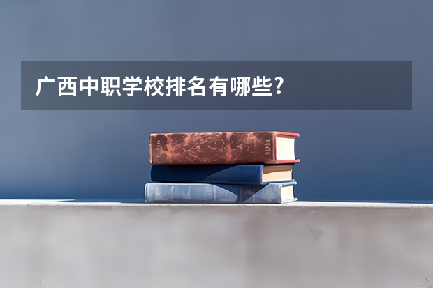 广西中职学校排名有哪些?