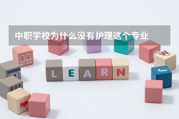 中职学校为什么没有护理这个专业