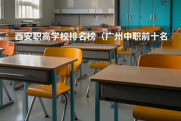 西安职高学校排名榜（广州中职前十名学校）