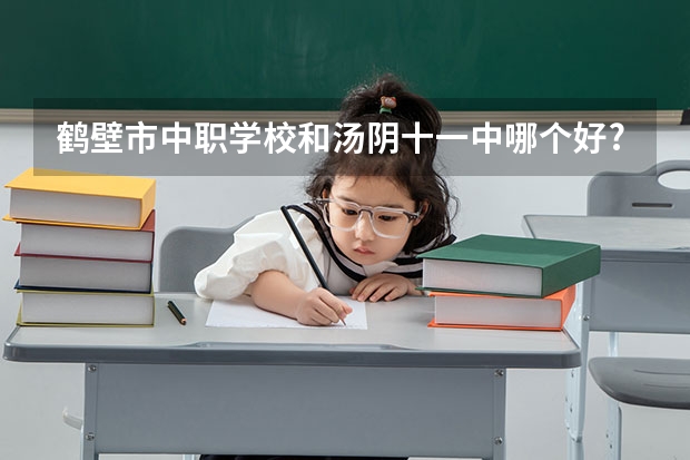 鹤壁市中职学校和汤阴十一中哪个好?