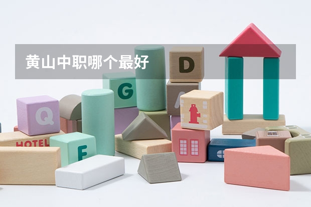 黄山中职哪个最好