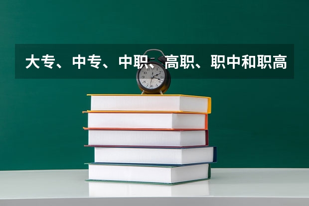 大专、中专、中职、高职、职中和职高的区别是什么？