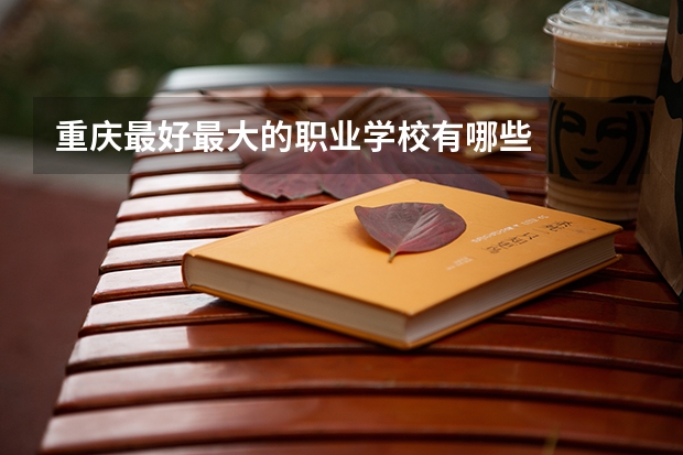 重庆最好最大的职业学校有哪些