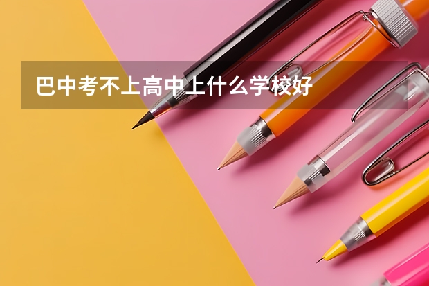巴中考不上高中上什么学校好