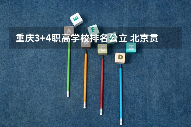 重庆3+4职高学校排名公立 北京贯通学校和职高的区别
