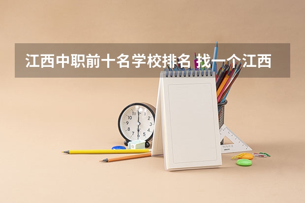 江西中职前十名学校排名 找一个江西比较好的中职专科院校