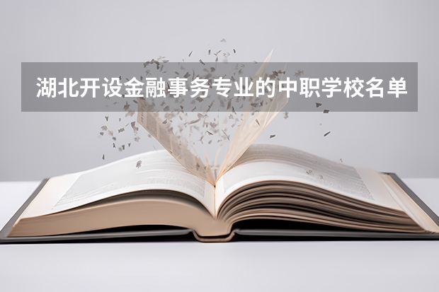 湖北开设金融事务专业的中职学校名单有哪些