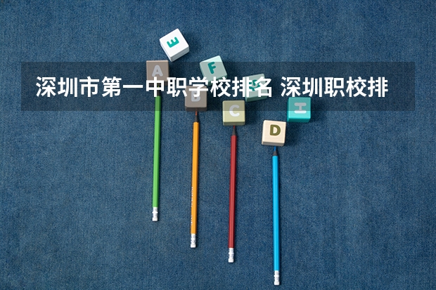 深圳市第一中职学校排名 深圳职校排名
