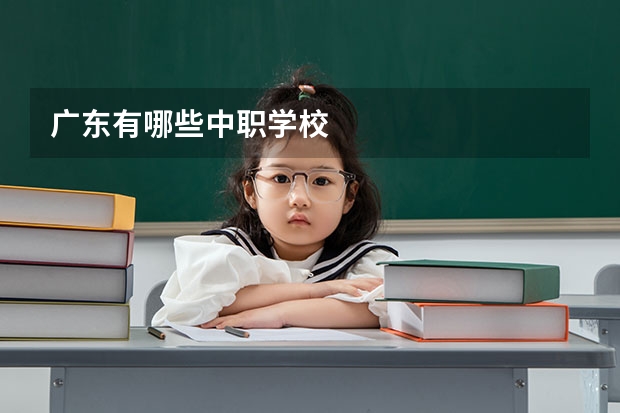 广东有哪些中职学校