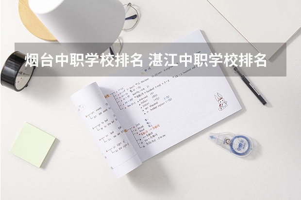 烟台中职学校排名 湛江中职学校排名