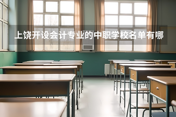 上饶开设会计专业的中职学校名单有哪些