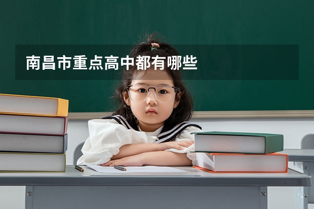 南昌市重点高中都有哪些