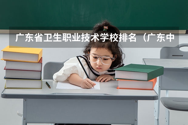 广东省卫生职业技术学校排名（广东中专学校排名榜）