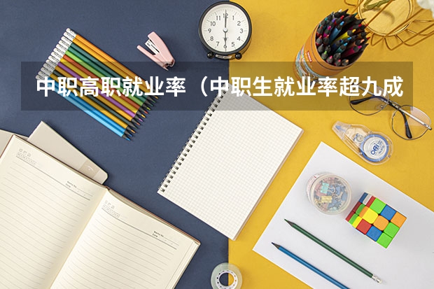 中职高职就业率（中职生就业率超九成 但薪酬普遍不高）