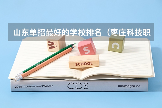 山东单招最好的学校排名（枣庄科技职业中职单招护理专业分数线）