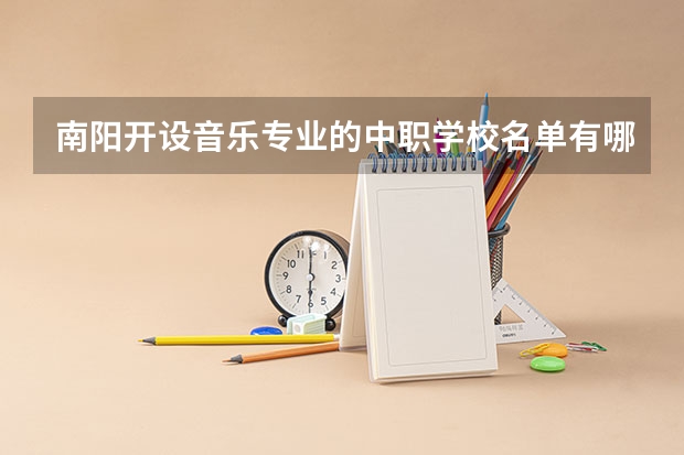 南阳开设音乐专业的中职学校名单有哪些