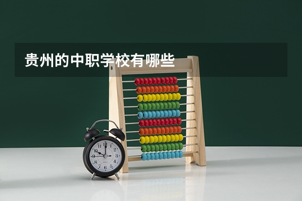 贵州的中职学校有哪些