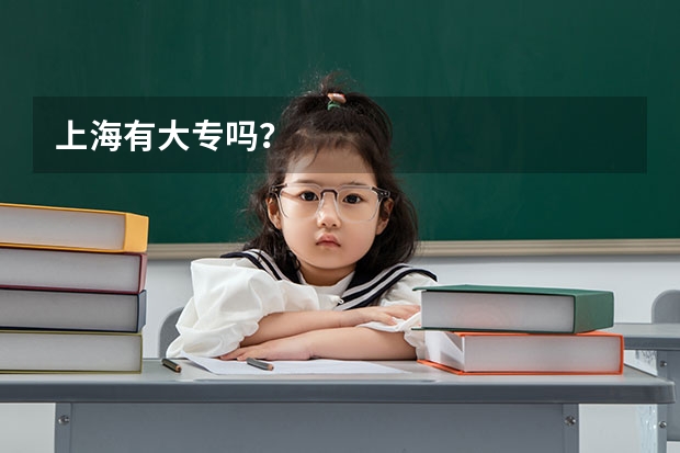 上海有大专吗？