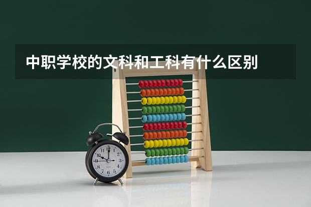 中职学校的文科和工科有什么区别