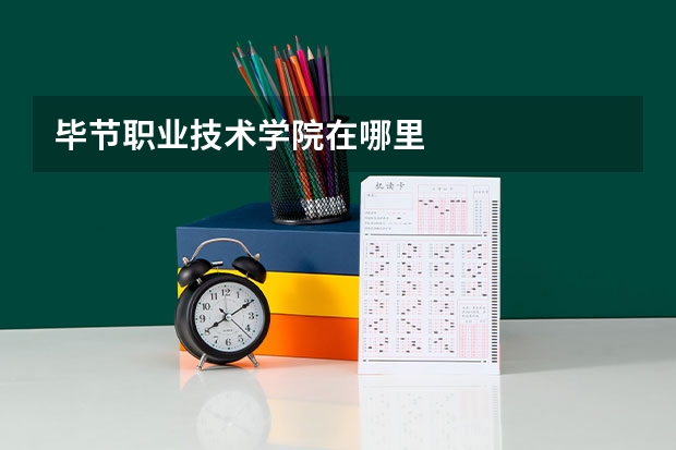 毕节职业技术学院在哪里