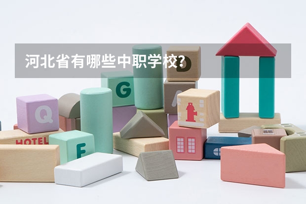 河北省有哪些中职学校？